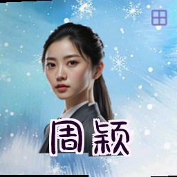 周颖